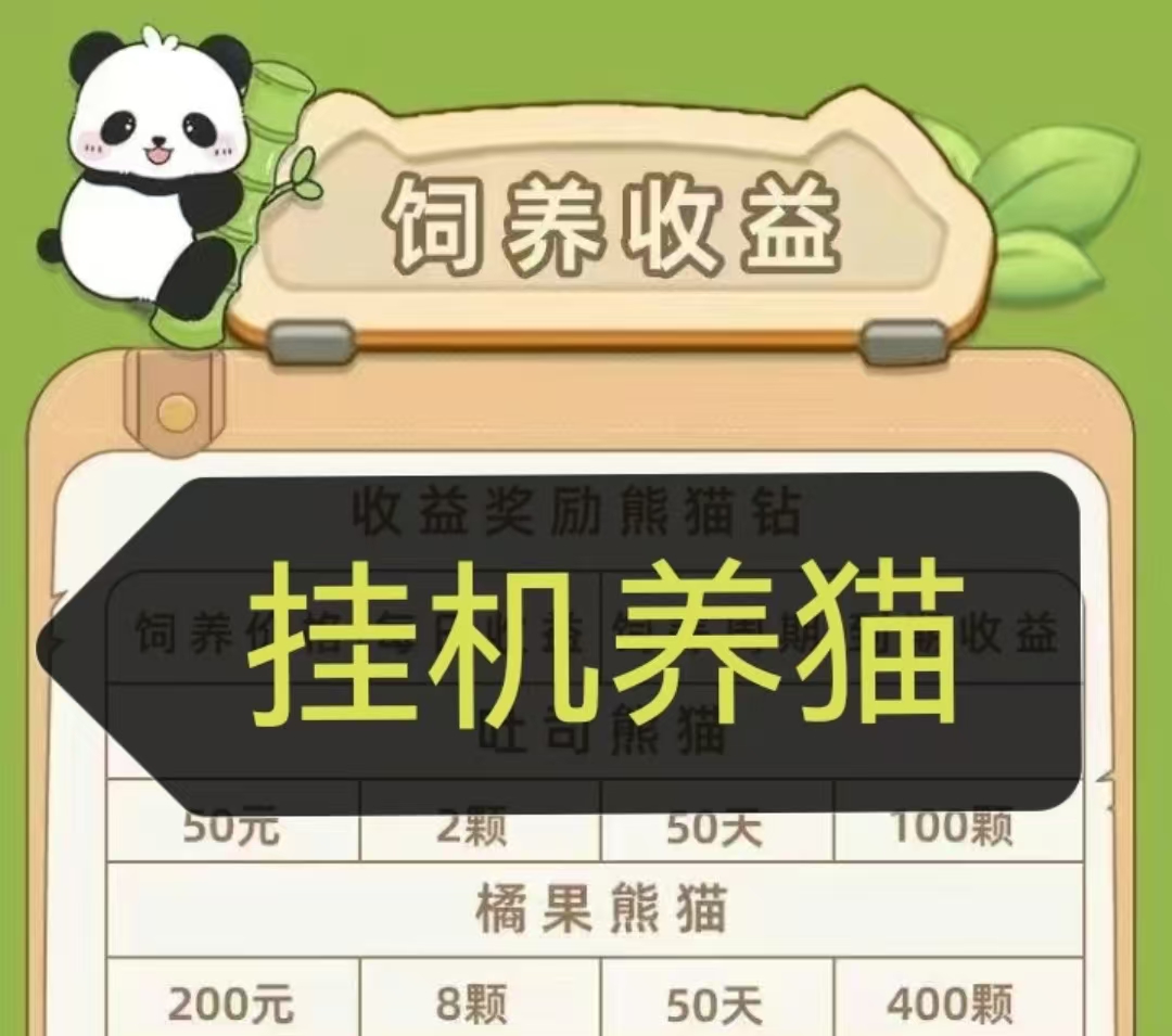 财运熊猫扶持置顶_内置宝石1比1置换，提米极速