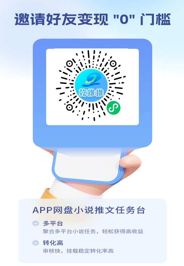 乾推推首码网盘拉新平台。网盘拉新的桥梁，专注于网盘拉新推广！