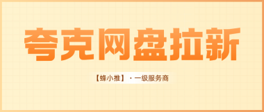 蜂小推，激励期收益详解！夸克网盘拉新规则一看就懂