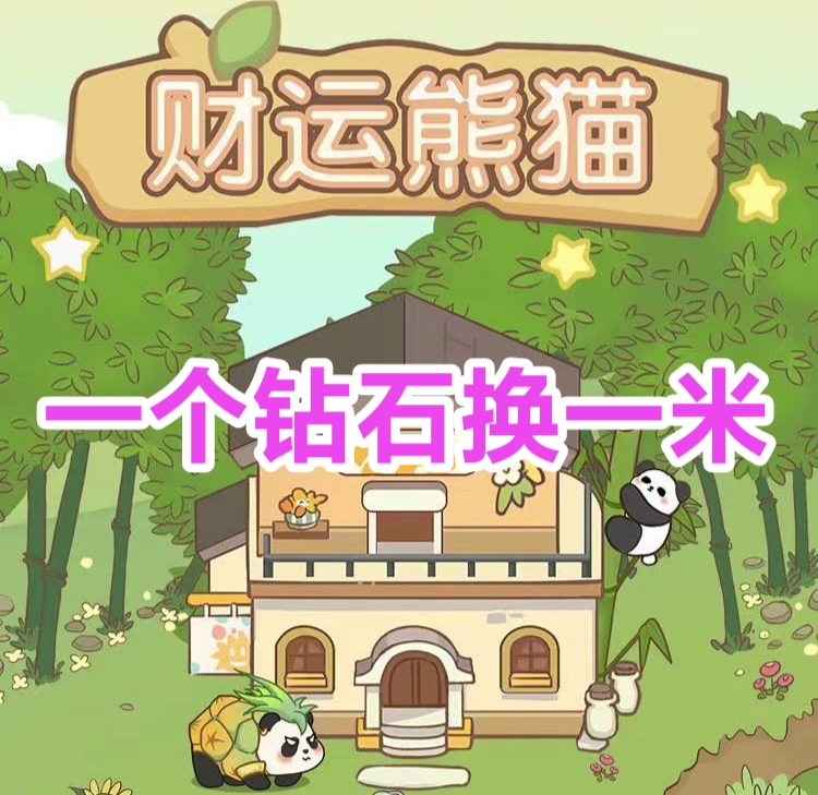 投喂熊猫自动产钻，零点自动结算到账，财运猫首发