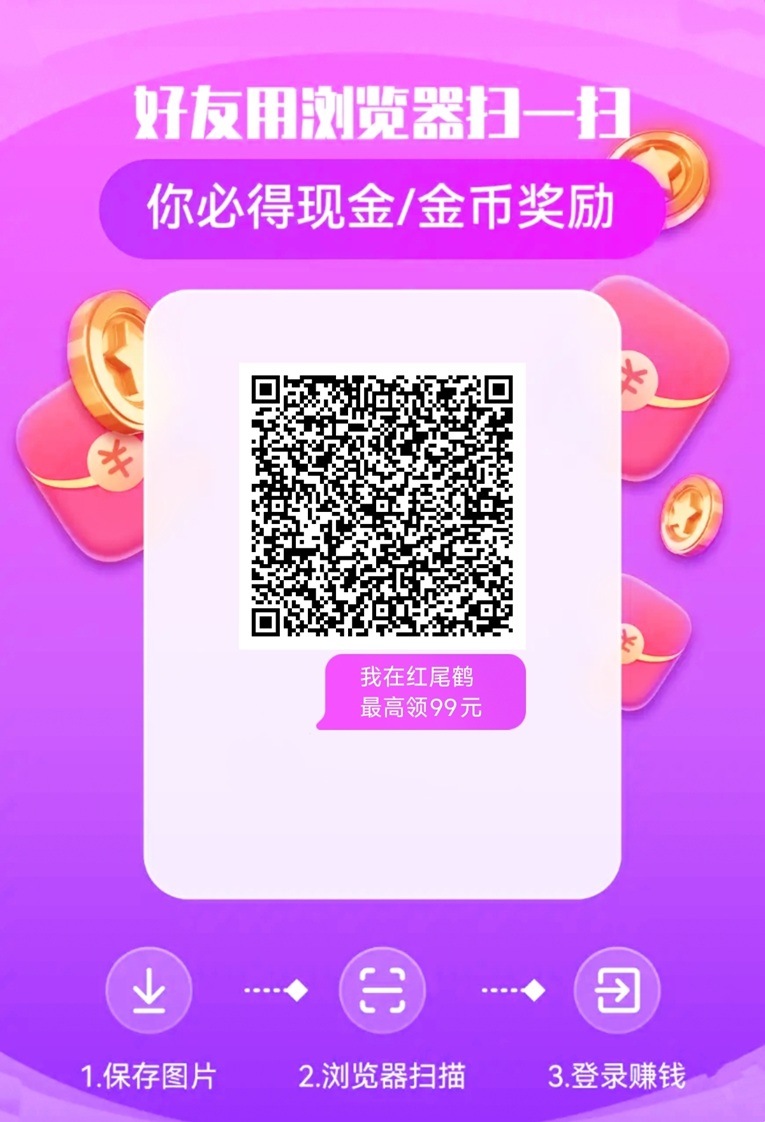 红尾鹤看广告赚钱平台，一天收益几十块，小白也能快速上手！