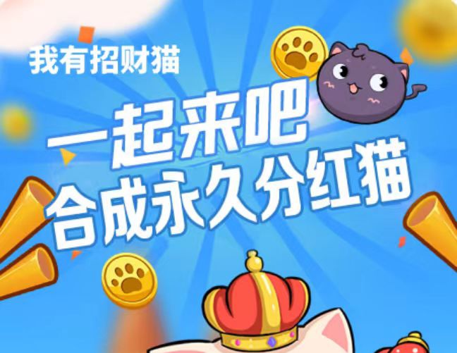 2026合成“分红猫”游戏搬砖_新招财猫app下载