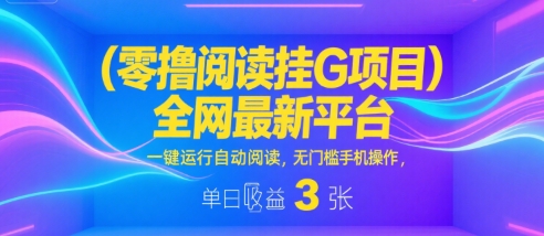 后台自动挂机获取大量的佣金，阅赚挂机项目简单