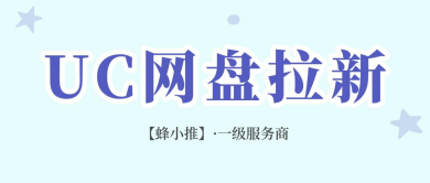 蜂小推，年终活动抓牢红利，UC网盘拉新收益稳拿不踩空