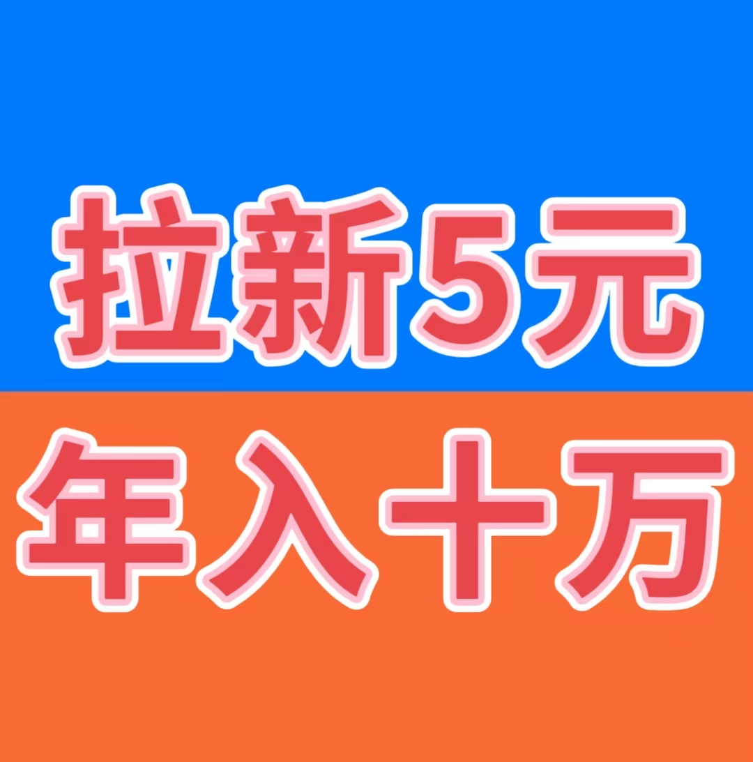 2026最火爆赚钱项目，拉新5元，提现秒到
