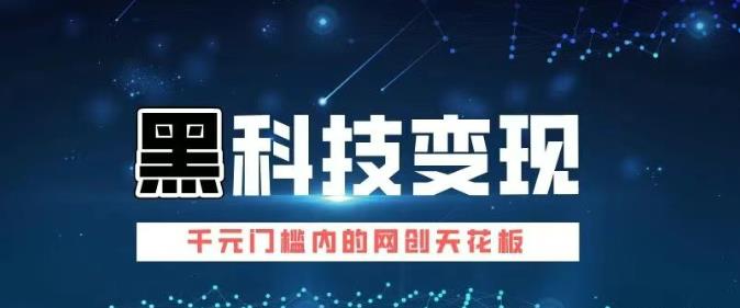 抖音黑科技日入1000+，副业的不二选择，抓住互联网黑科技红利！