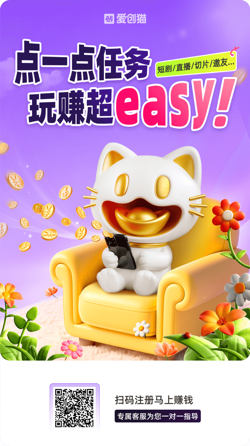 爱创猫首码零撸！种草红包短剧都有收益！