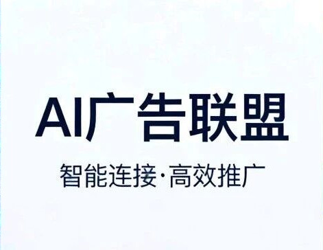 首码！首码！AI广告挂机：低门槛轻创业，解锁自动化被动收入