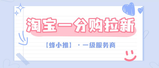 蜂小推：淘宝一分购推广，轻松开启你的副业之旅