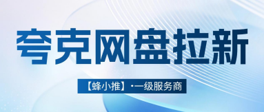 蜂小推，夸克网盘拉新：适合上班族的碎片时间创收方式