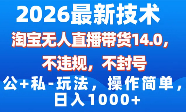 淘宝无人直播带货，日入4张的最新玩法