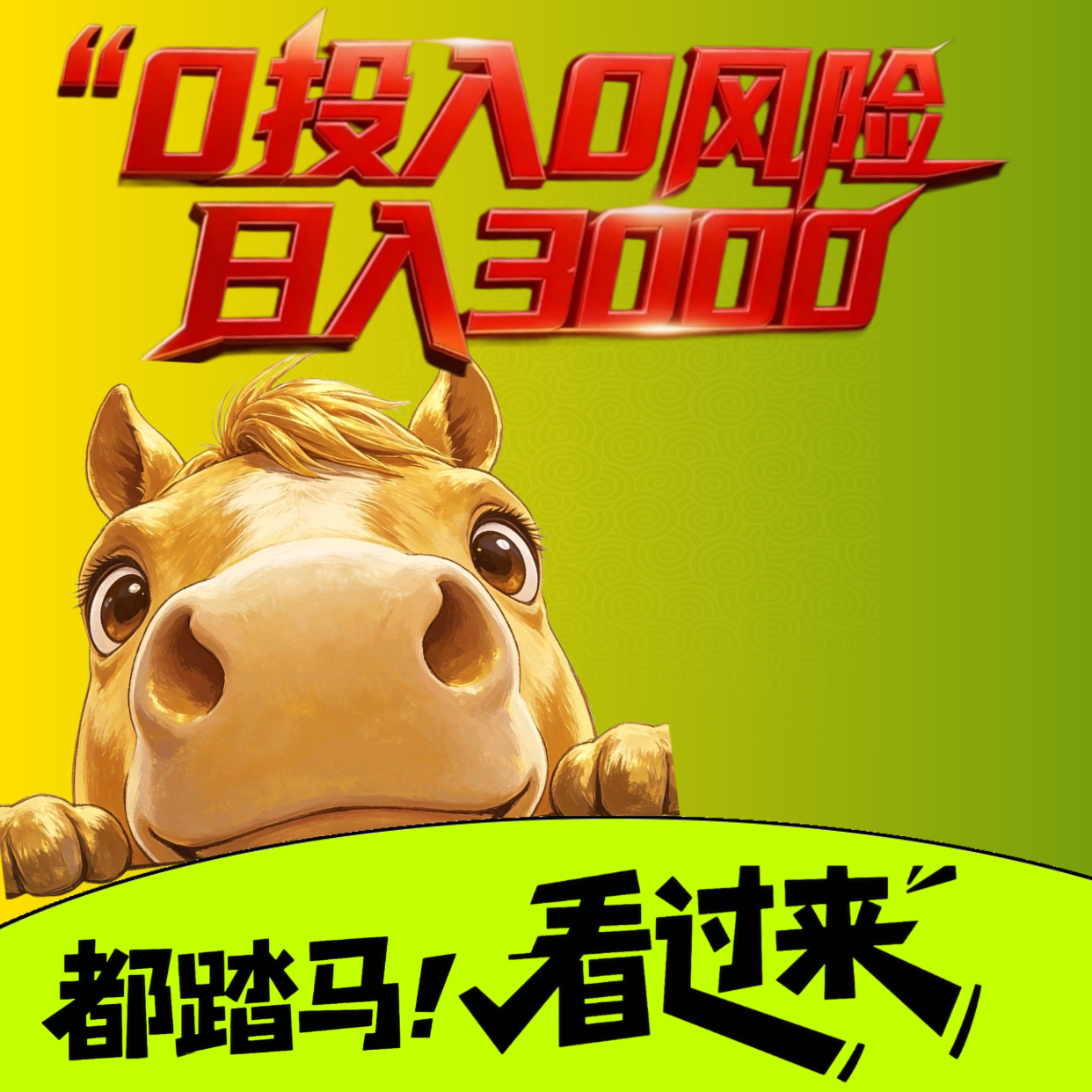 闷声发财嘎嘎搞钱！在家躺赚日入¥1k+，错过拍大腿！带几个做事靠谱的，小白也可以