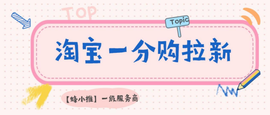 蜂小推：淘宝一分购推广，教你避开常见误区