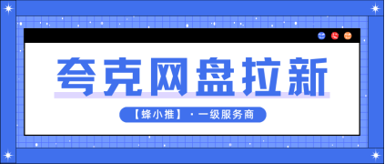 蜂小推，跑通收益闭环，夸克网盘拉新越做越轻松