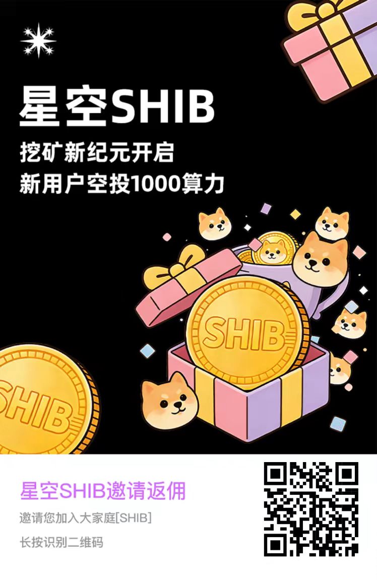 内测启动，内首码零撸，火爆全网🔥  开年0撸新项目——星空shib