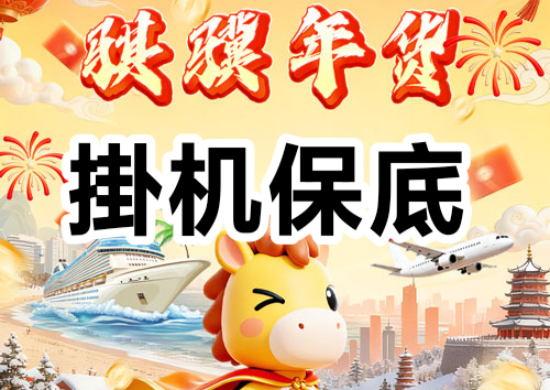 骐骥年货首码新年上线，②级卦机200元非常稳