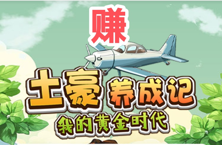 土豪养成记刚出，零成本副业选择适合宝妈