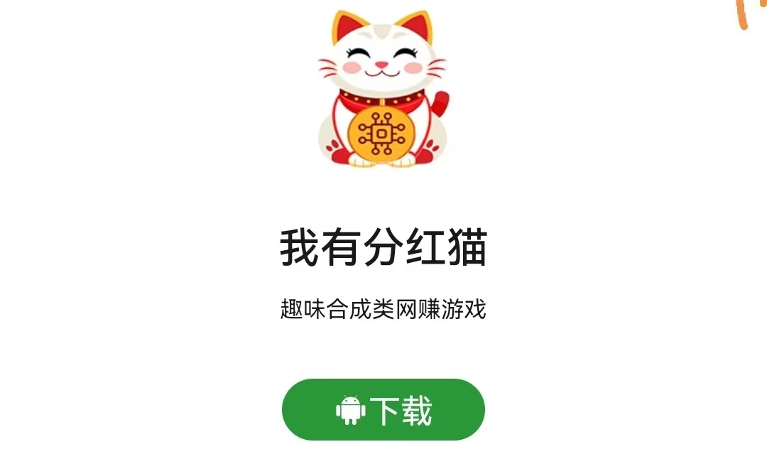 我有分红猫app小游戏首码：38级招财猫必得永久分红