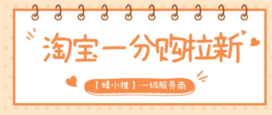 蜂小推：淘宝一分购推广，高效参与方式分享