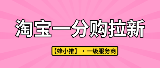 蜂小推：长期做淘宝一分购推广，这些习惯要养成