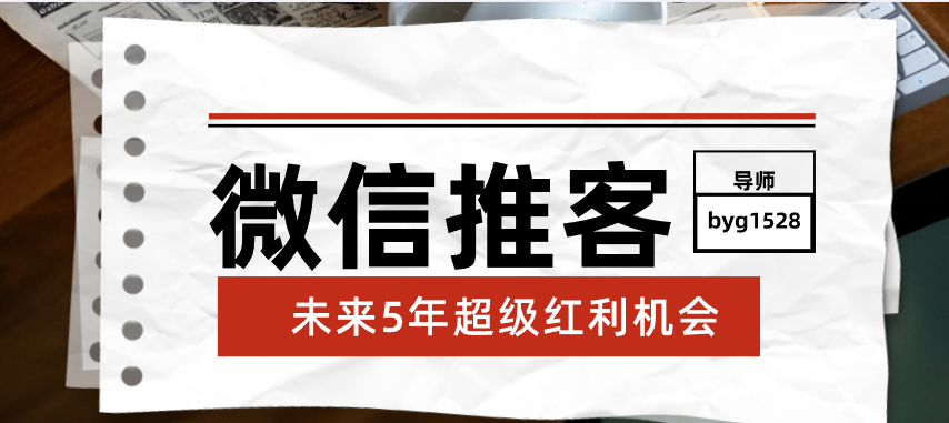 2026年还在找项目？别东奔西走了！微信推客零门槛入场，国企背书稳得很！