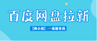 蜂小推，用好激励活动规则，百度网盘推广事半功倍