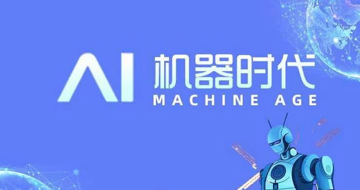 ai机器时代首码推荐，全新ai智能化挣钱攻略