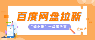 蜂小推，看懂活动政策，百度网盘拉新激励活动收益更稳