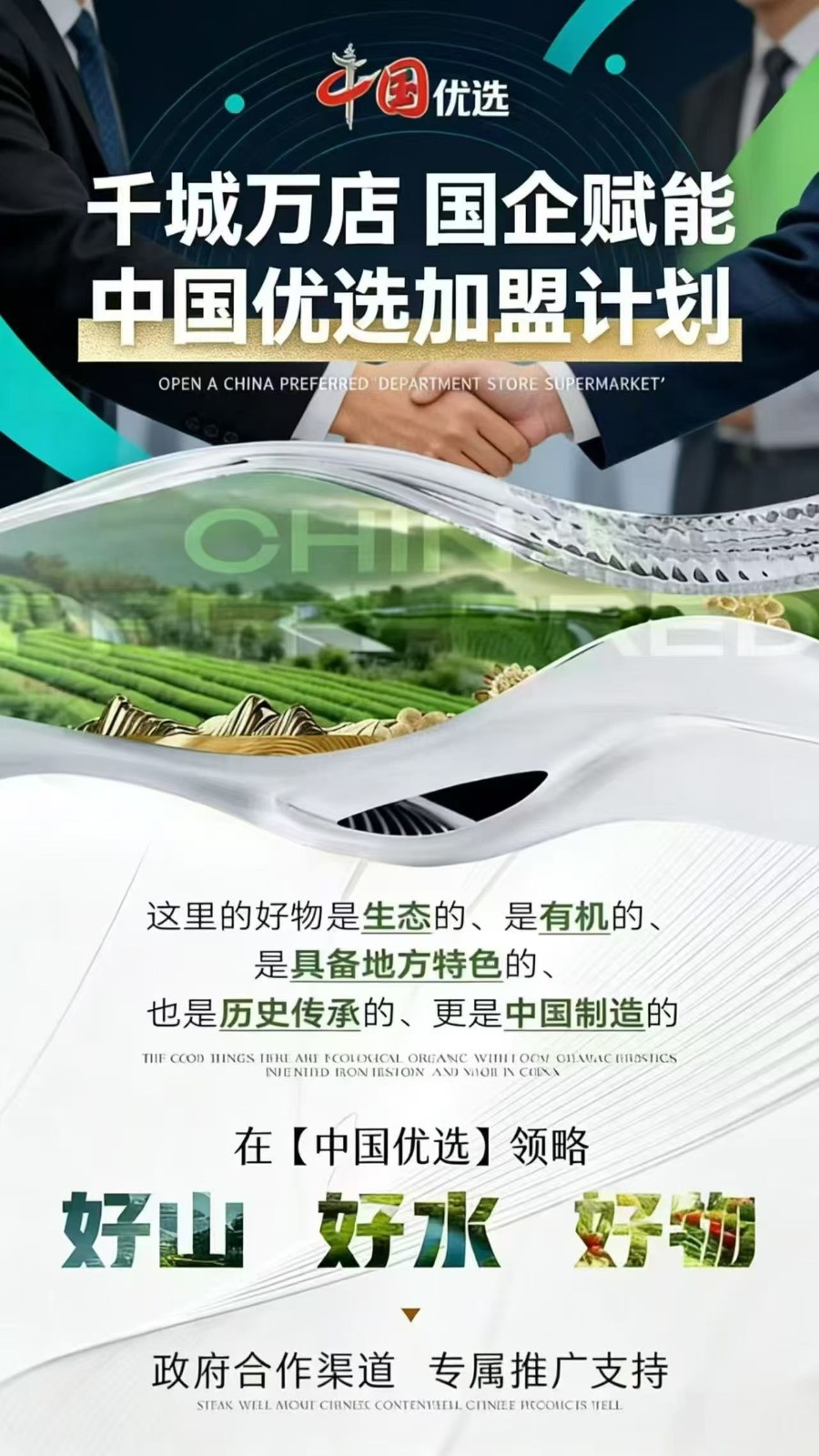 中国优选“千城万店”实体赋能计划发布！八大引流锁客神器，让你的门店再无淡季！