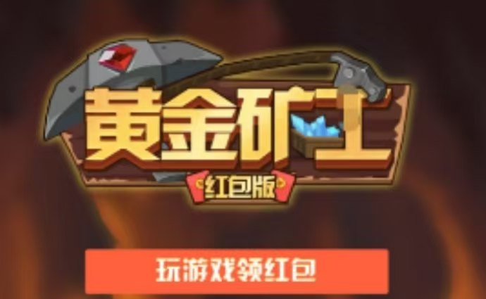 开心黄金矿工部落游戏怎么玩？聘请工人采集矿石挣钱靠谱吗