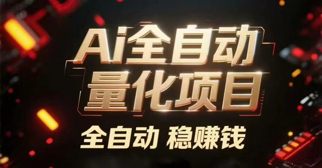 新au智能时代，来搬砖致富    无人工成本，更好更快更多