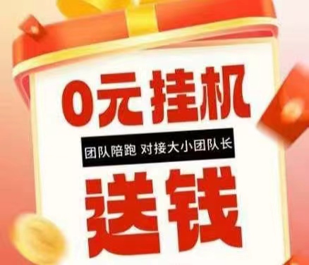 2026零元挂机推荐：零技术，零门槛