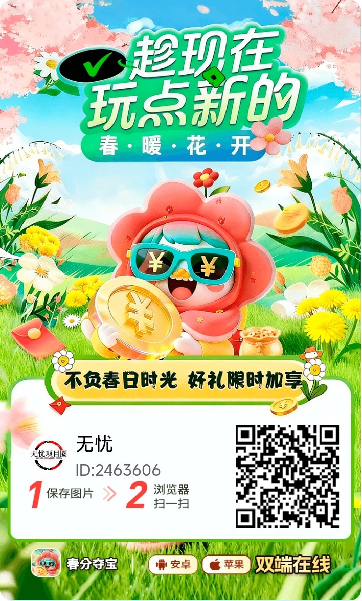 春分夺宝看广告赚钱app，如何教你快速日撸30，人人都能玩！