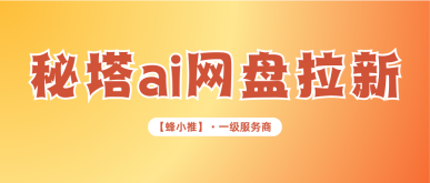 蜂小推，秘塔ai网盘拉新副业靠谱吗？新手必看真实测评解析