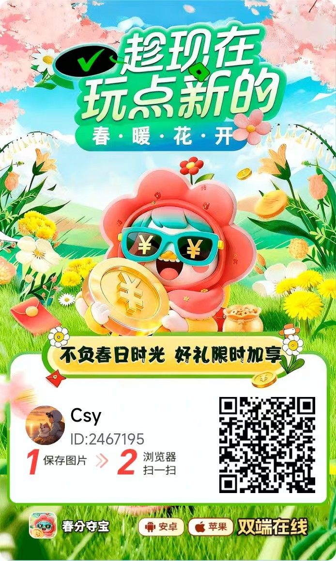 【春分夺宝】零撸广告赚，保底收益高，苹果➕安卓双端，新品上线，有视频教程