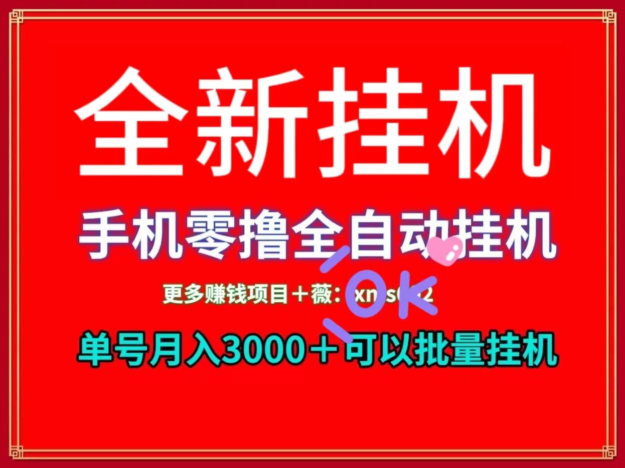 2026全新挂机平台首码对接～没有一分收费