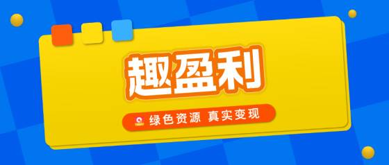 【趣盈利】高价任务+广告变现，可批量矩阵，人人可做！