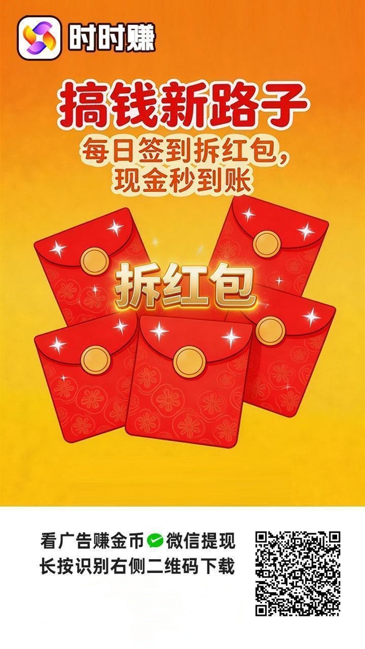 时时赚零撸赚钱平台，看广告零撸软件，大平台出品收益更高！