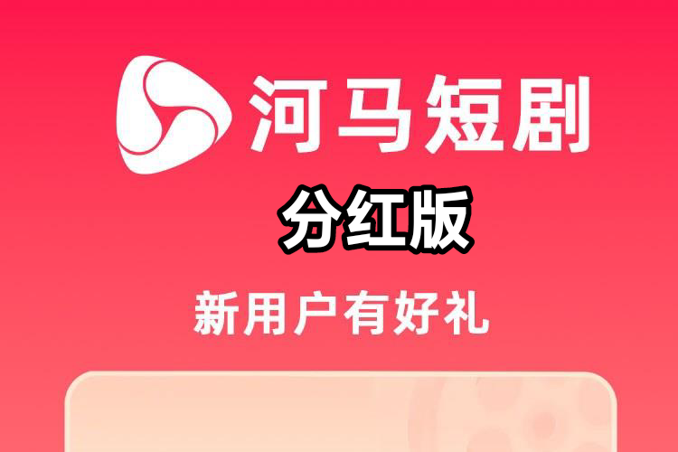 盒马短剧挣钱知乎？短剧积分分红靠谱吗