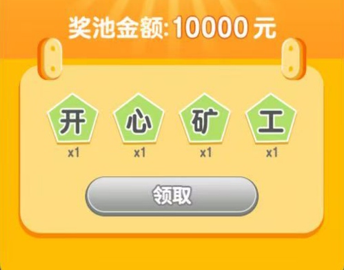 开心黄金矿工不实名，自带金石回收兑换零钱