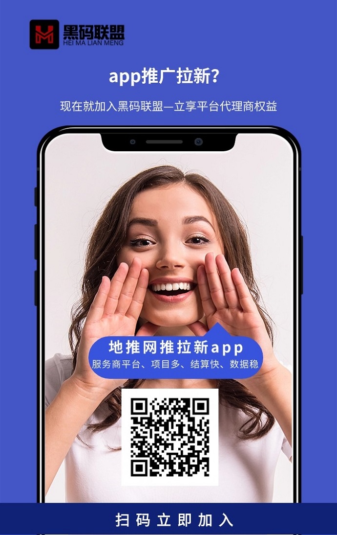 黑码联盟app拉新平台，副业好项目，无需投资，收益稳定