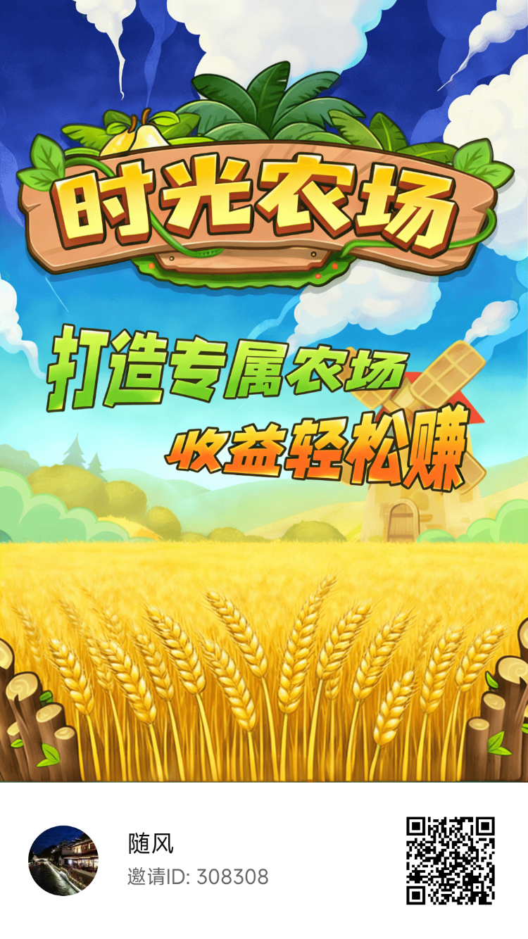 首码时光农场，0撸首码上线天花板，模拟经营农场种植应用