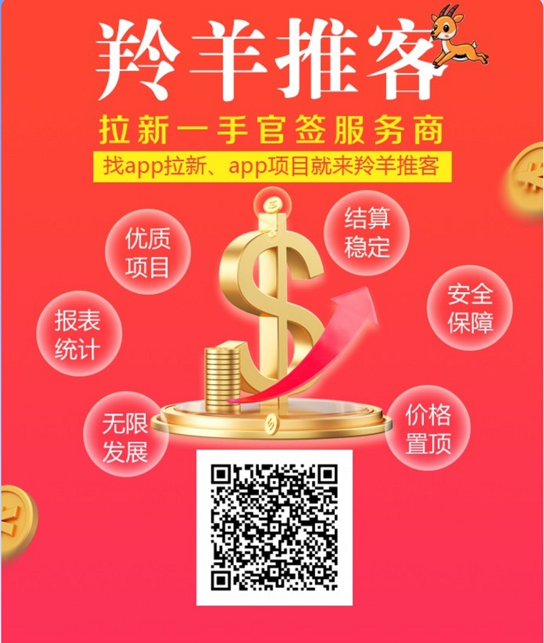 羚羊推客拉新官网下载地址，app拉新首选羚羊推客