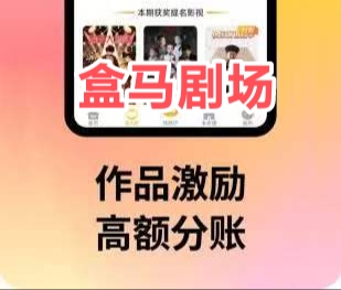 河马短剧，视频激励分成不错