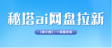 蜂小推，秘塔AI网盘拉新怎么注册？最详细图文版教程来了