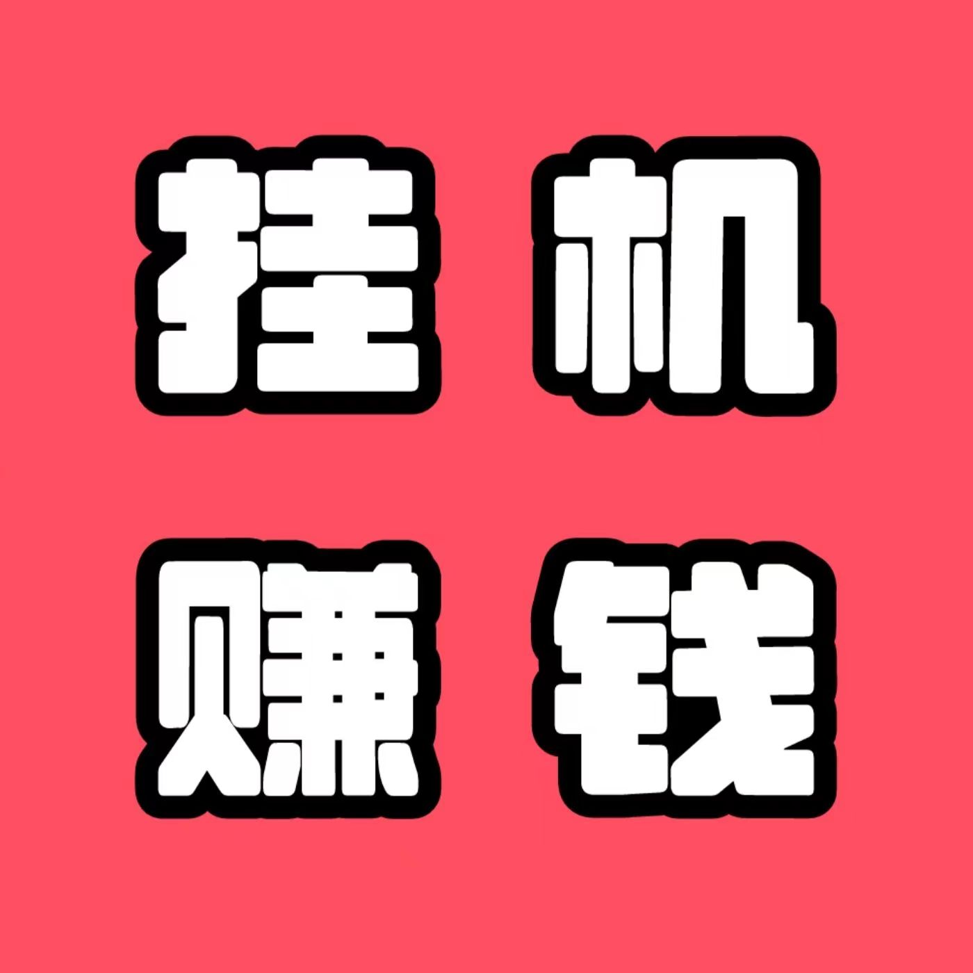2026批量挂鸡平台真的吗？长期稳定运营管理