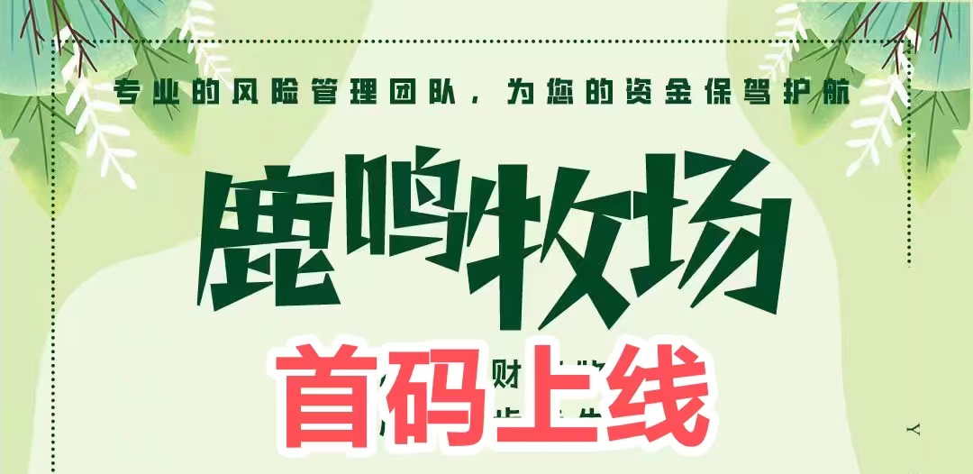 鹿鸣财富牧场首码，零门槛签到10元，满50提