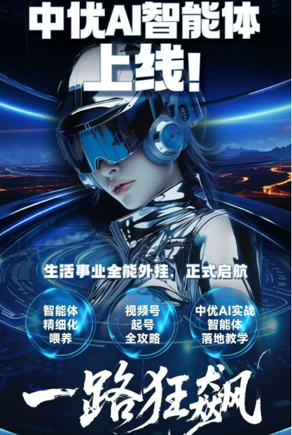 4月1日，中优AI开启狂飙模式：从0粉到挂橱窗，7天跑通视频号带货全流程