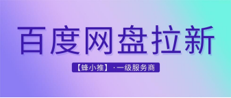 蜂小推，想做副业？百度网盘推广真的很适合新手