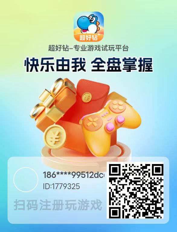 超好钻游戏试玩，可挂机，单价高不养鸡，单机每天可以撸20-50+